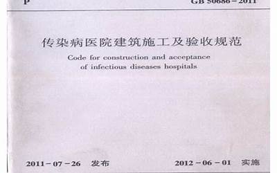 GB50686-2011 传染病医院建筑施工及验收规范.pdf